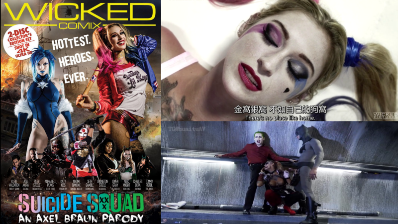 DCPU字幕组好莱坞大片自杀小队四级同人AV版封面图