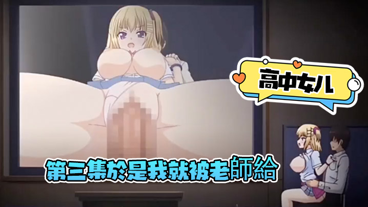 第三集於是我就被老師給封面图