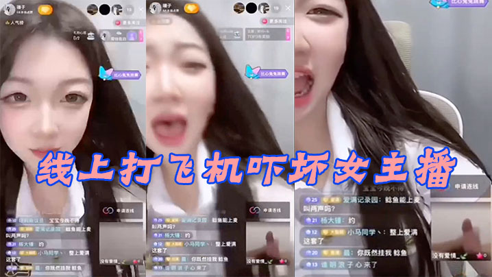 线上打飞机吓坏女播封面图