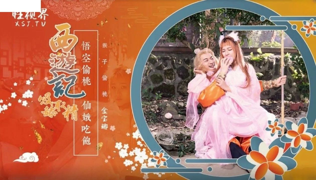 桃视频西游记悟空偷桃仙娥吃饱-金宝娜XSJ-122