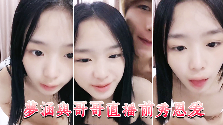 梦涵与哥哥直播前秀恩爱大展性爱技巧封面图