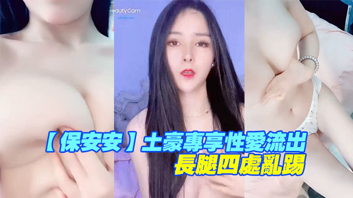 保安安土豪专享性爱流出扛腿抽插女神高潮长腿四处乱踢