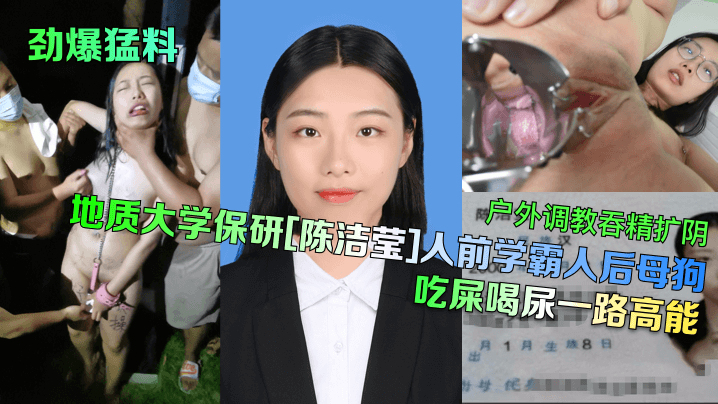 劲爆猛料地质大学保研陈洁莹人前学霸人后母狗户外调教吞精扩阴吃屎喝尿一路高能封面图