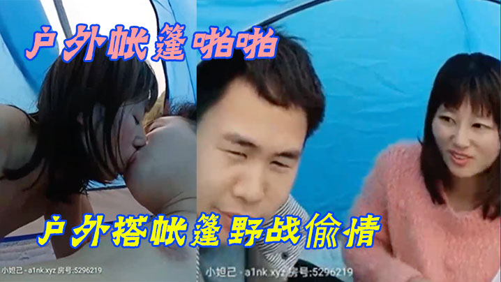 户外帐篷啪啪小眼睛胖哥又约小姨子户外搭帐篷野战偸情脱的精光无套激情啪啪啪不怕有人尽情的呻吟封面图
