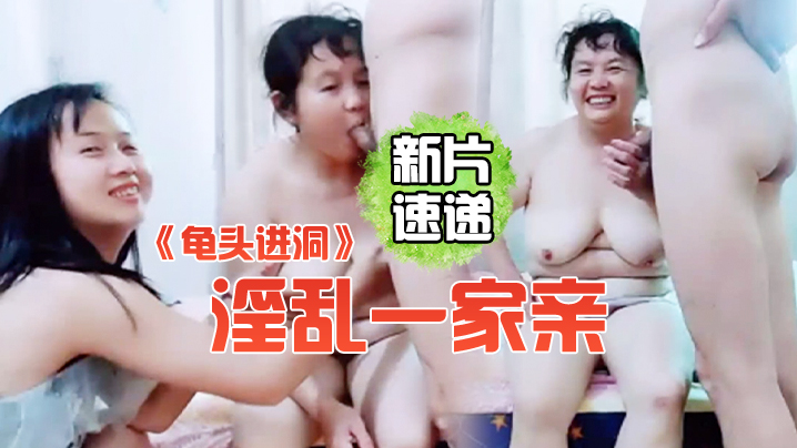 龟头进洞淫乱一家亲屌丝女婿带着岳父母媳妇一块直播啪啪啪封面图