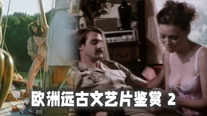 精选合集欧洲远古文艺片鉴赏2封面图