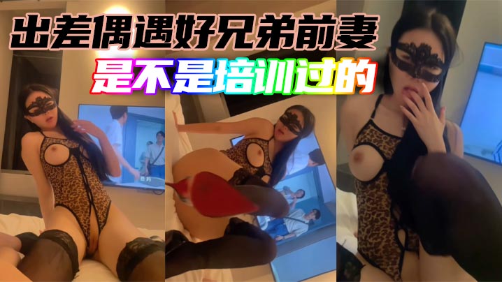 出差偶遇好兄弟前妻是不是培训过的封面图