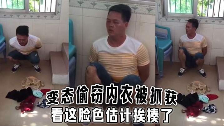 变态偷窃内衣被抓获看这脸色估计挨揍了封面图