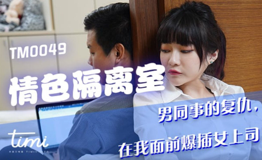 沈娜娜情色隔离室封面图