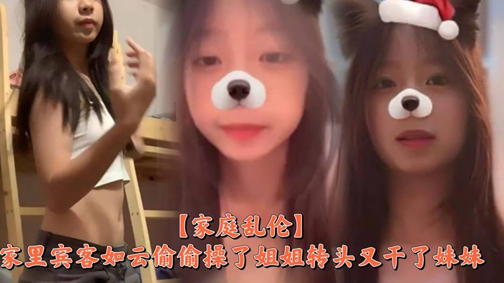 【家庭乱伦】家里宾客如云偷偷操了姐姐转头又干了妹妹