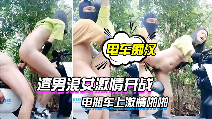 电车痴汉激情户外上演渣男浪女激情开战电瓶车上激情啪啪封面图