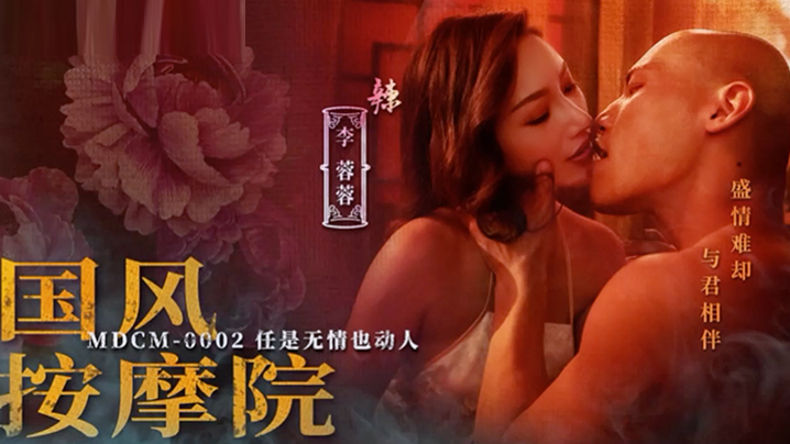桃视频MDCM0002国风按摩院-李蓉蓉