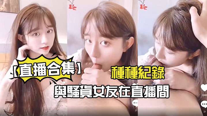 直播合集與騷貨女友在直播間的種種紀錄封面图