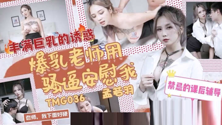 桃视频爆乳老师用骚逼安慰我-孟若羽TMG036封面图