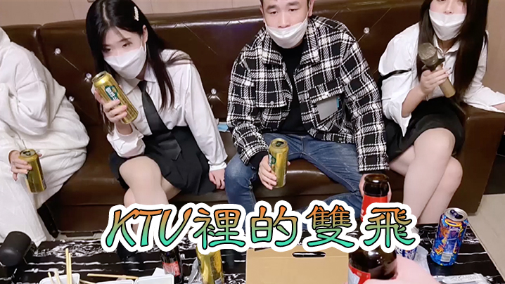 KTV雙飛KTV裡的雙飛