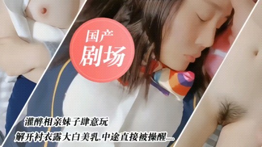 国产剧情灌醉相亲妹子肆意玩弄国产剧情封面图