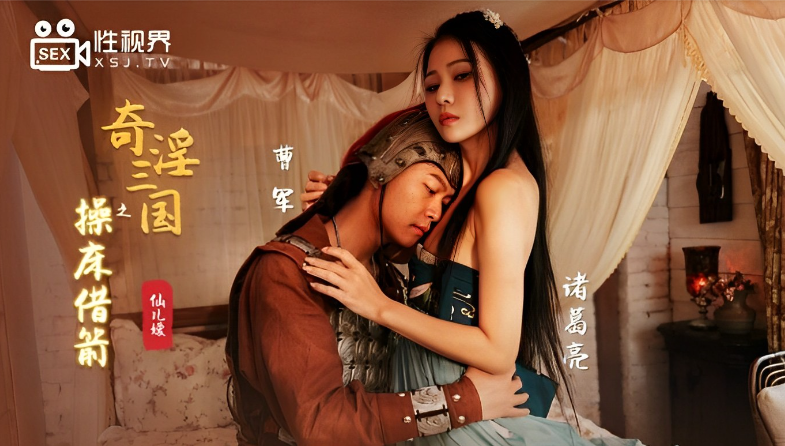 桃视频奇淫三国之操床借箭-仙儿媛XSJ020