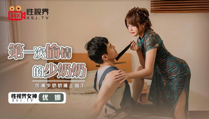 桃视频第一次偷情的少奶奶-优娜XSJ047