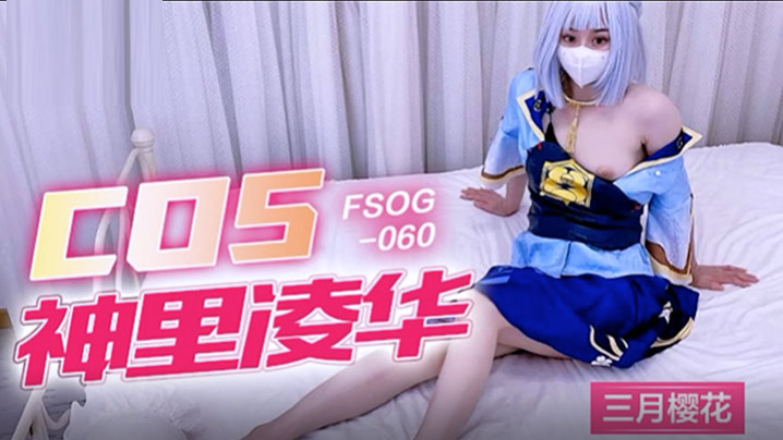 三月樱花COS神里凌华