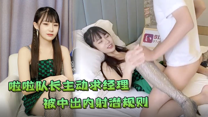 糖糖极品心机婊为当啦啦队长主动求经理被中出内射潜规则封面图