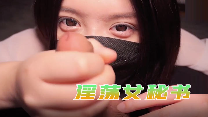 星奈酱淫荡女秘书巨乳奉侍