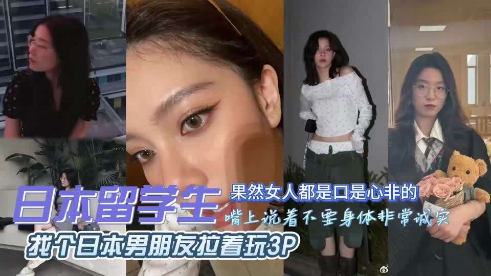独家泄密!出轨留学被日本男朋友拉着3P，真丢人