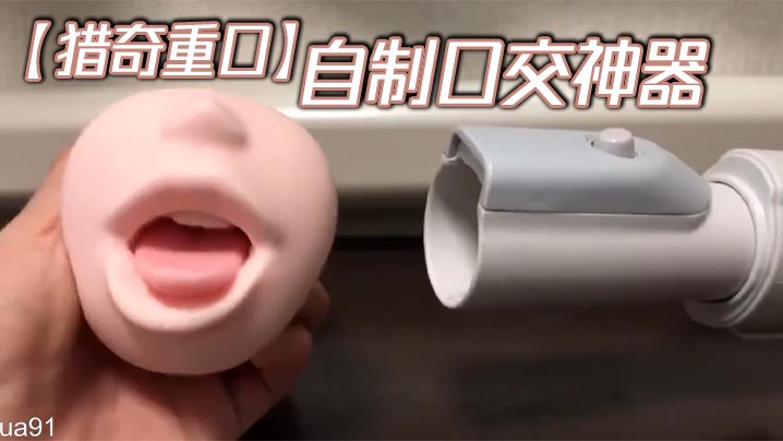 【猎奇重口】自制口交神器 在线观看