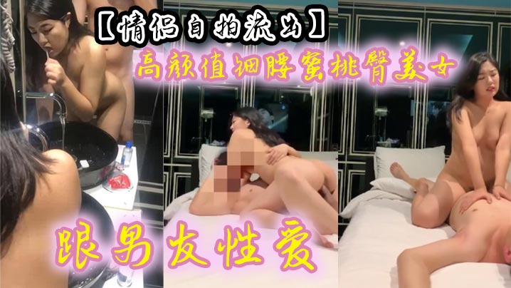 【情侣自拍流出】 高颜值细腰蜜桃臀美女跟男友性爱 有来有回 呻吟声声魅惑入骨~