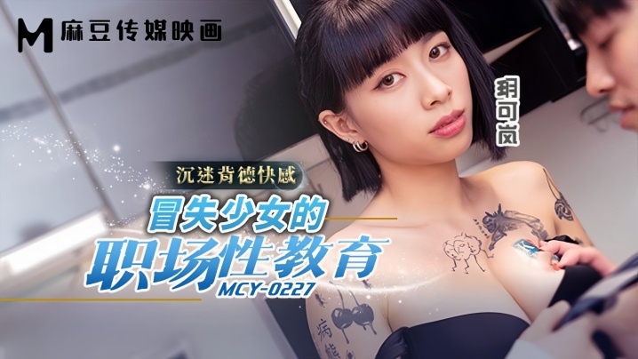 【玥可岚】MCY0227 冒失少女的职场性教育封面图