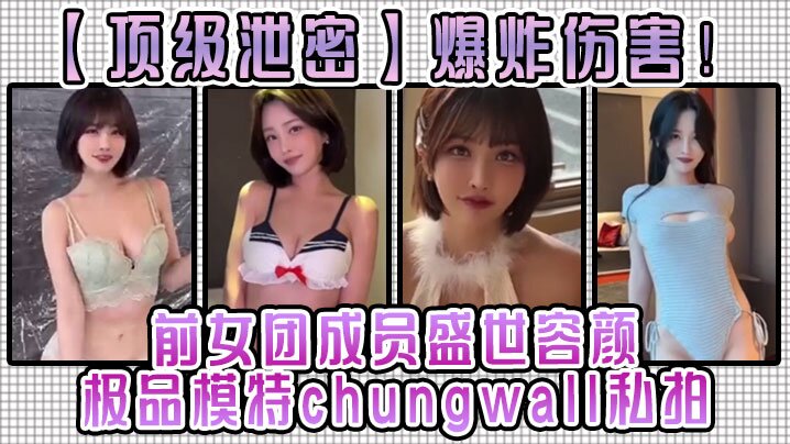 【顶级泄密】爆炸伤害！前女团成员盛世容颜极品模特chungwall私拍被金主包养大玩