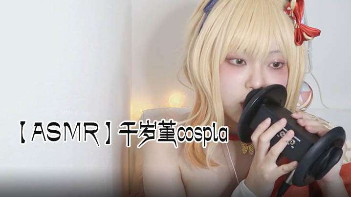 ASMR千岁堇cospla耳朵舔封面图