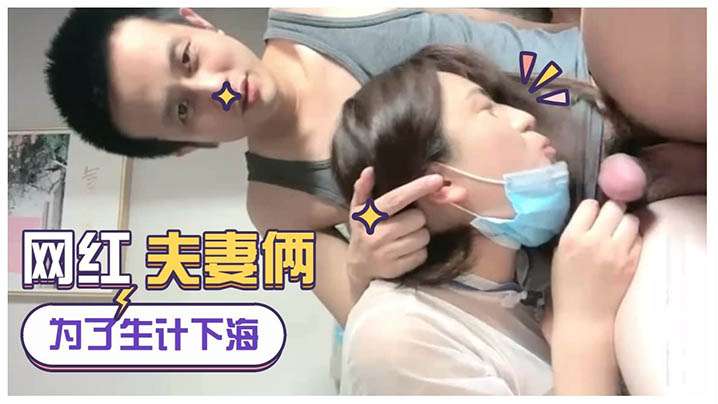 为生计直播下海网红夫妻俩女的真骚浪荡淫叫封面图