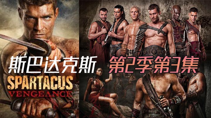 斯巴达克斯 第二季第3集