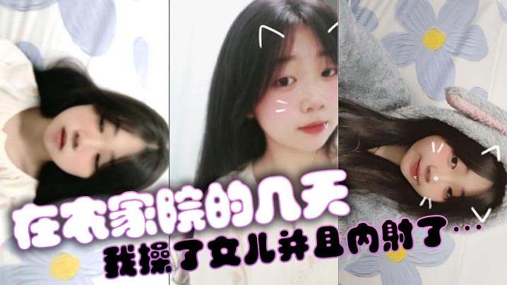 【父女乱伦】在农家院的几天我操了女儿并且内射了&hellip;