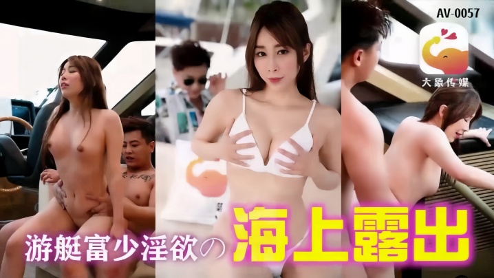 【静静】AV-0019 游艇假二代欺骗外约女