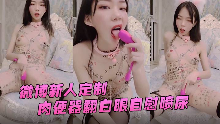 兰兰酱微博新人定制肉便器翻白眼自慰喷尿