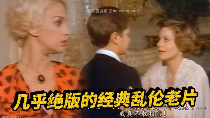 几乎绝版的经典乱伦老片