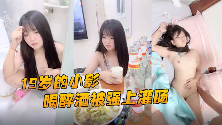 19岁的小影喝醉酒被强上灌肠爆菊花屎都给干喷出来封面图