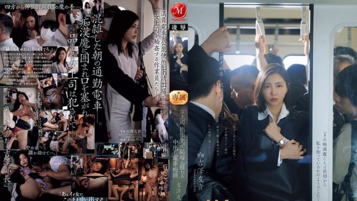 JUR-116(中字)在持续凌辱轮姦中堕落的女上司  吉泽友贵