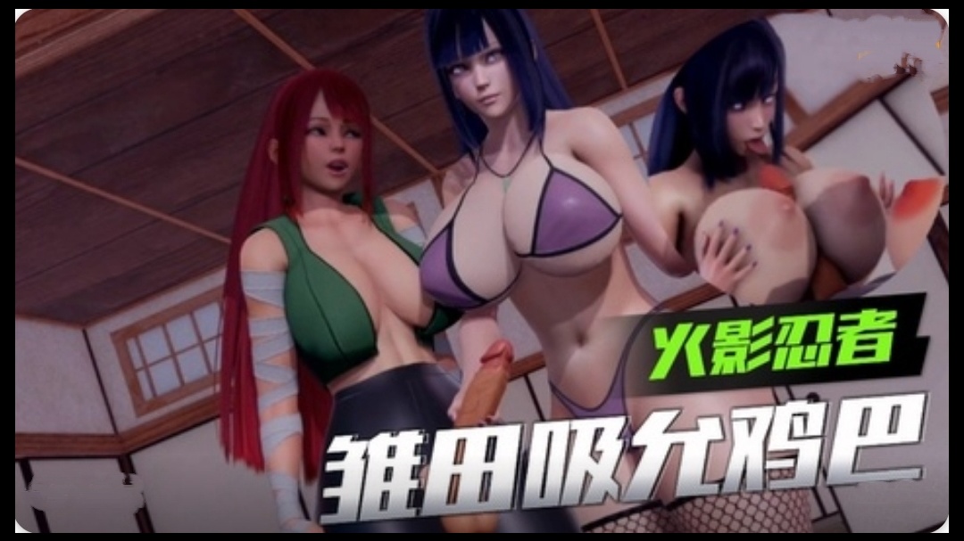 3D【火影忍者】雏田吸允鸡巴封面图