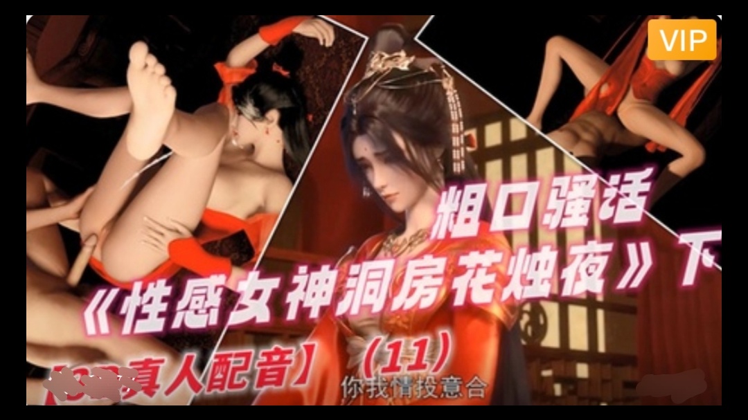 3D 完美世界 性感女神洞房花烛夜~2