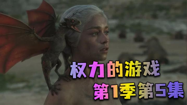 权力的游戏第一季第5集
