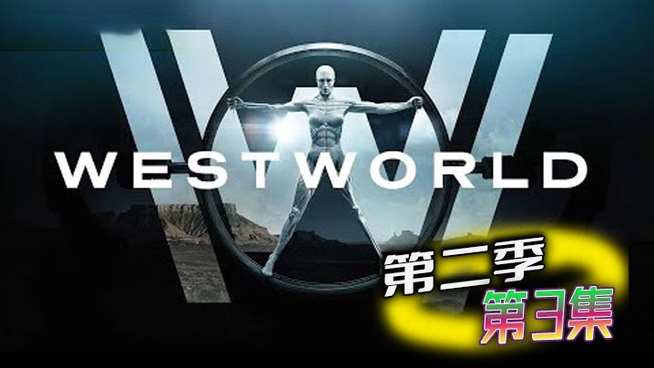 西部世界第二季03