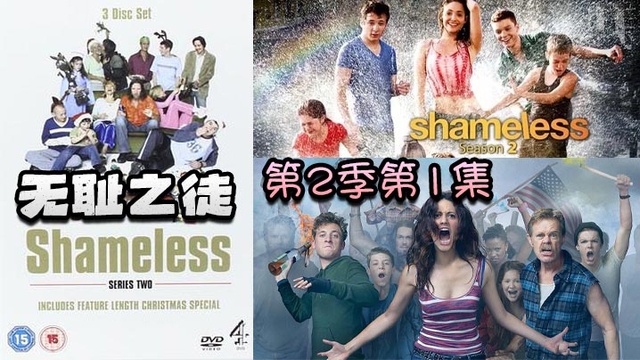 无耻之徒 第二季第1集