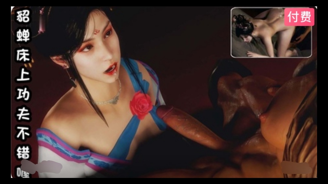 3D  貂蝉床上功夫不错喔~1