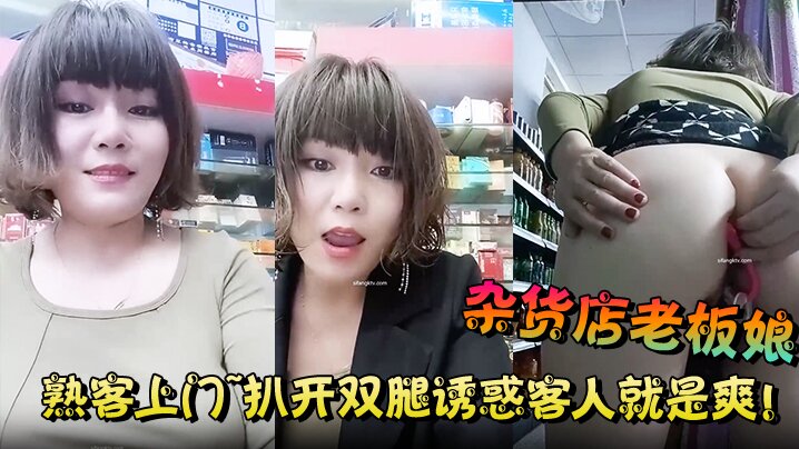 【杂货店老板娘】熟客上门~扒开双腿诱惑客人就是爽! ！封面图