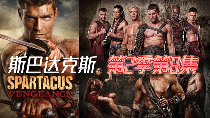 斯巴达克斯 第二季第9集