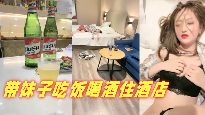 带妹子吃饭喝酒住酒店封面图