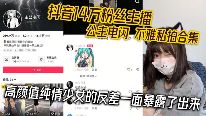 抖音14万粉丝主播 公主电闪 不雅私拍合集 高颜值纯情少女的反差一面暴露了出来封面图
