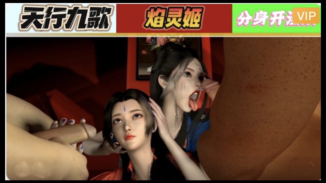 3D 天行九歌 焰灵姬分身开淫趴1封面图